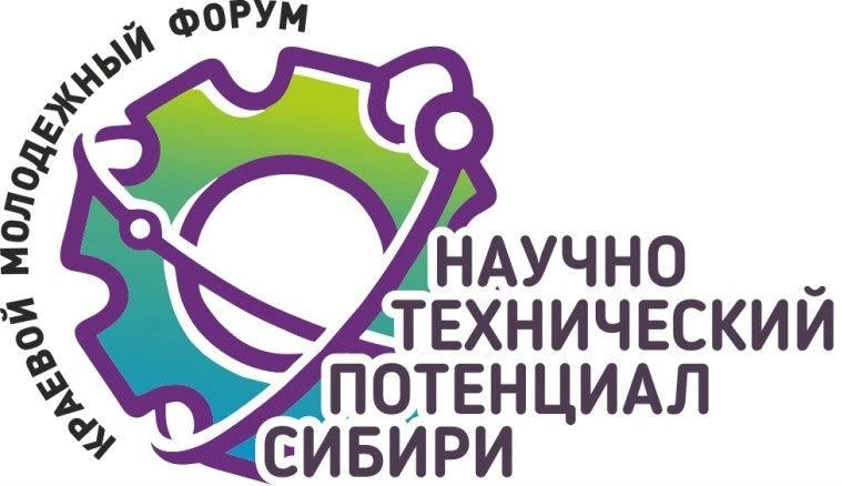 Подведены итоги отборочного этапа краевого молодёжного форума «Научно‑технический потенциал Сибири —