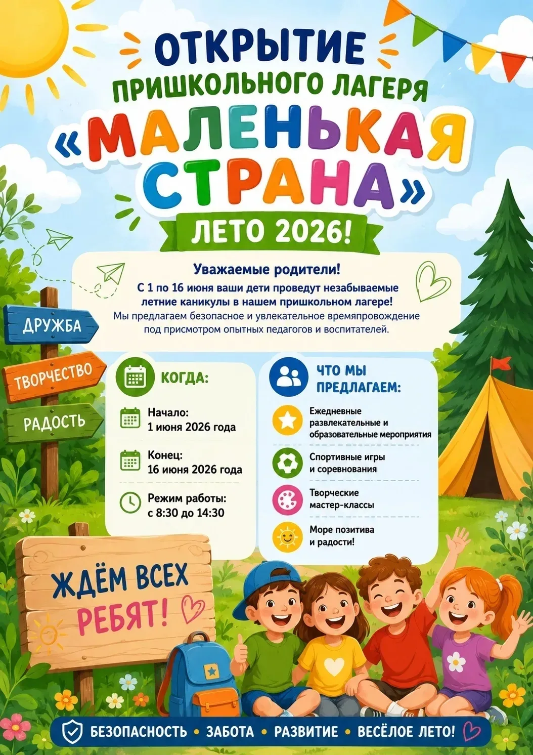 🏕️ Открытие пришкольного лагерь "Маленькая страна"  лето 2026! 🏕️

Уважаемые родители!

 с 1 по 16