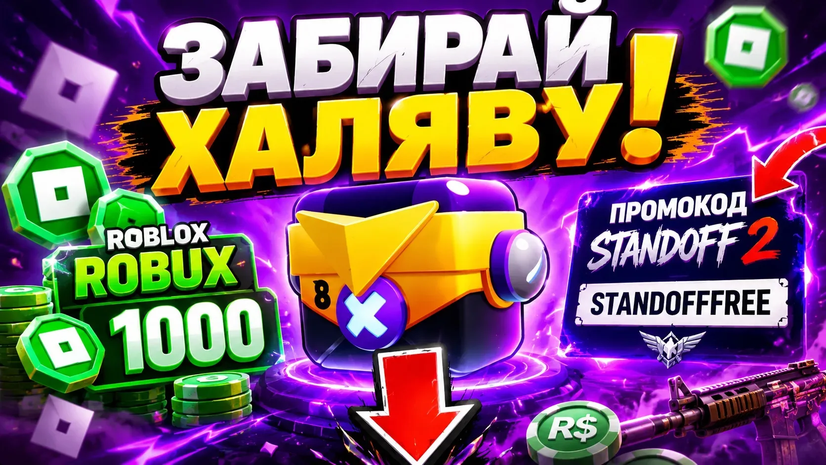 ВЫБЕРИ И ЗАБЕРИ СВОЙ ПРИЗ 👇

• 10000 Робуксов 

• 100 Ящиков Болта + БП 

• Промокод на нож бабочку