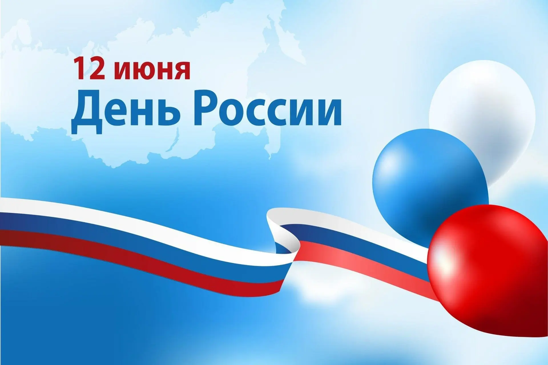 🇷🇺 С праздником, 
дорогие друзья! 
С Днем России!🇷🇺

Коллектив нашего детского сада поздравляет 