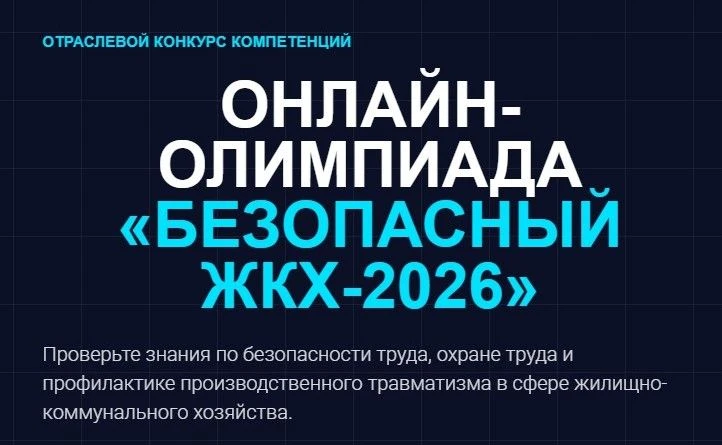Стартовала онлайн-олимпиада «Безопасный ЖКХ-2026» для работников организаций жилищно-коммунальной сф