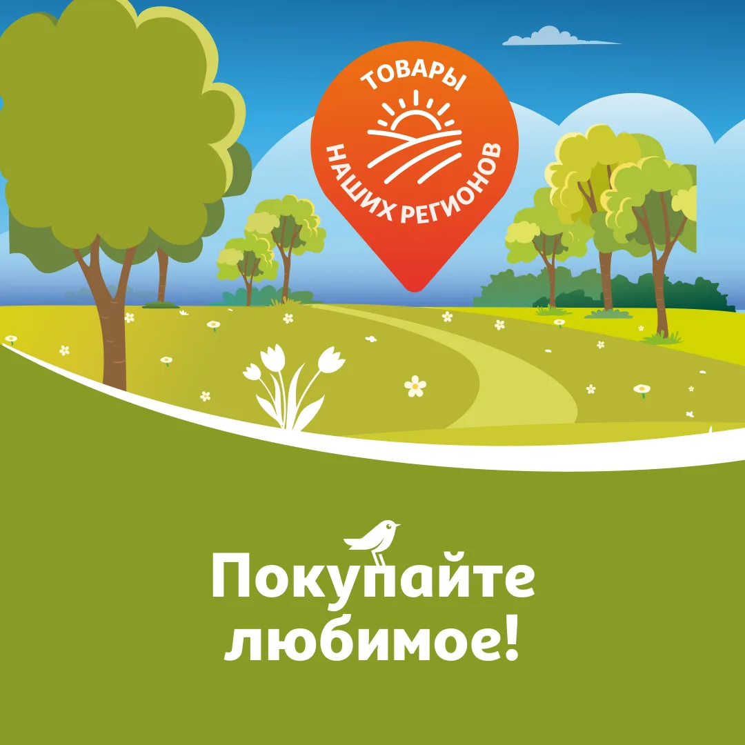В День России выбираем любимое среди товаров наших регионов! 

Тысячи продуктов от производителей со