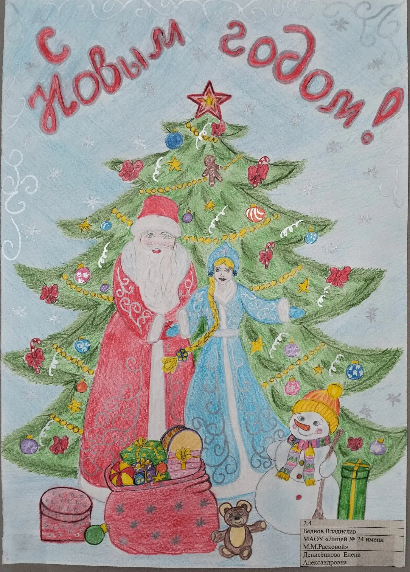 🎄❄Краски новогодней сказки
Беднов Владислав, ученик 2.4 класса МАОУ «Лицей №24 имени М. М. Расковой