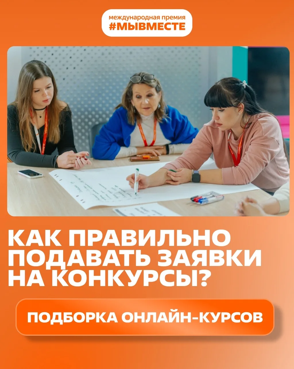 Собрали курсы, как правильно заполнять заявки на различные грантовые конкурсы и премии: 
 
✔ Как пол
