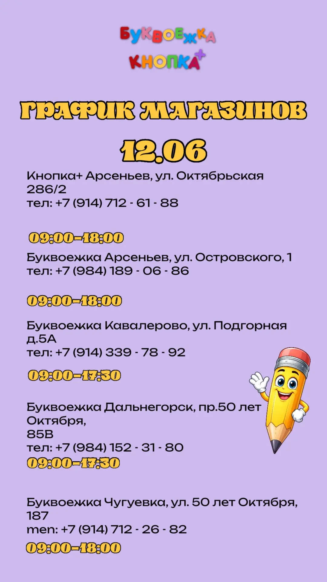 График работы магазинов на 12.06 ⌛️