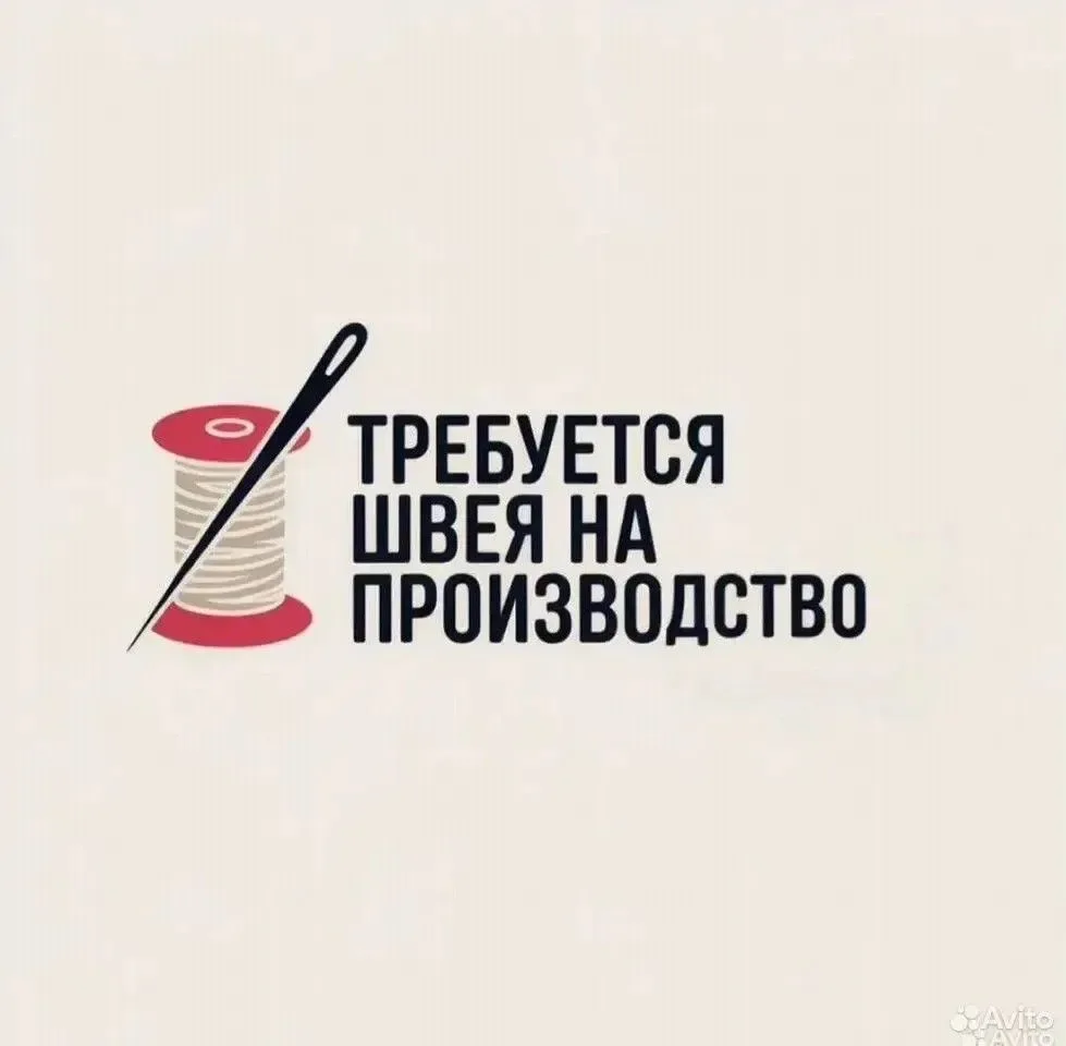 В ООО ТПК "Уютный Дизайн" 
‼️Требуется ШВЕЯ!!! 
🫰Зарплата от 85 000
Пошив чехлов на мягкую мебель 
