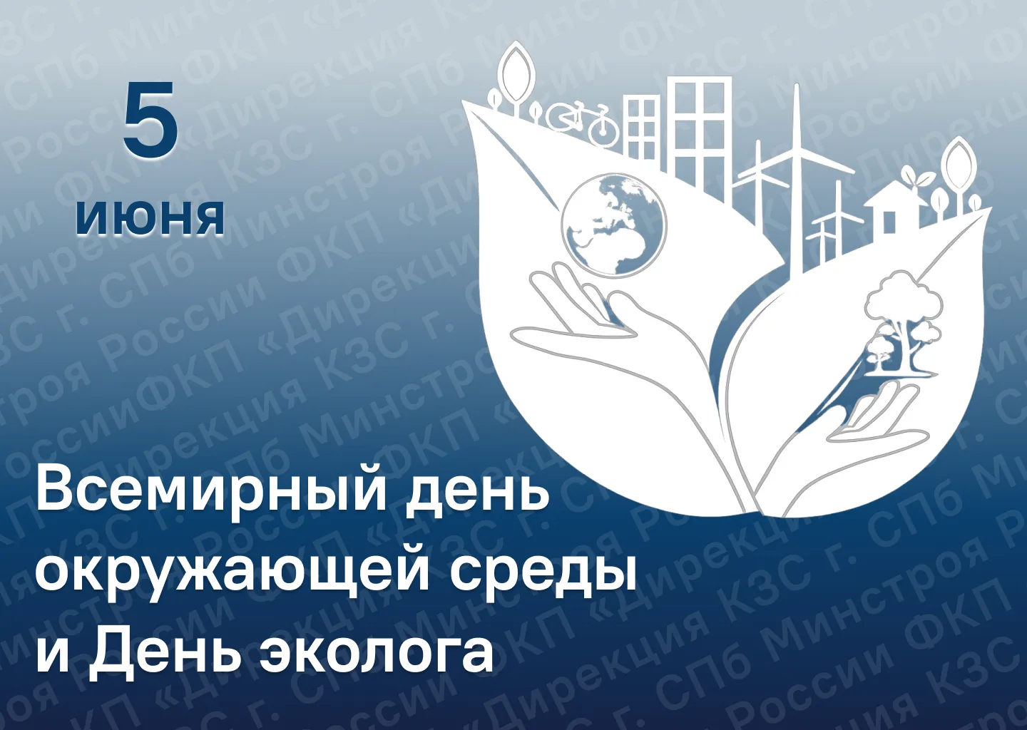 С Днём эколога и Всемирным днём охраны окружающей среды!

Сегодня, 5 июня, отмечаются Всемирный день