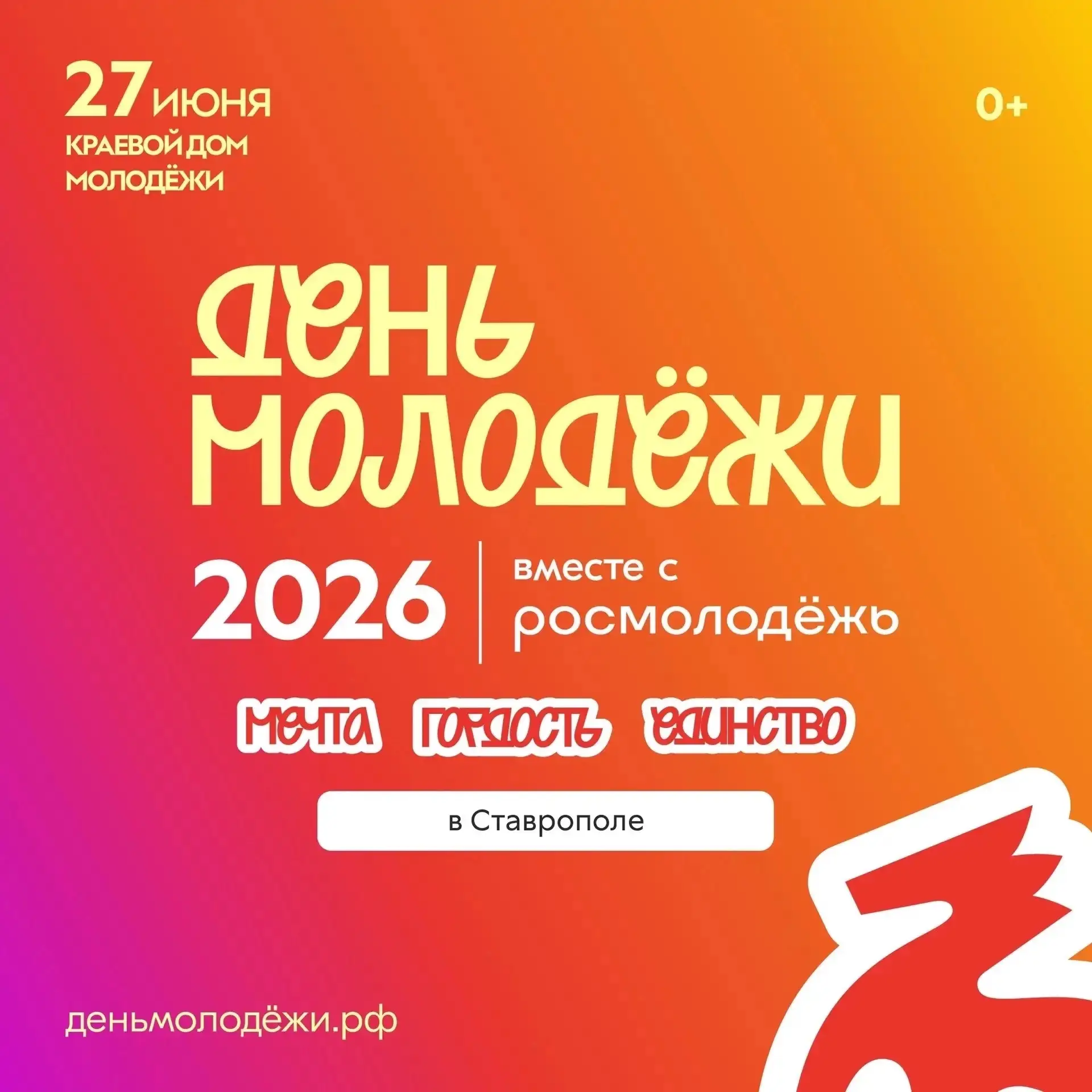 День молодёжи  2026!!!

Молодежь Ставрополья, мы готовы тебя пригласить на грандиозное событие!
27 и