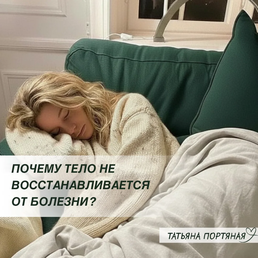 Почему тело долго восстанавливается, а болезнь не уходит?

Первая причина — психосоматическая, событ