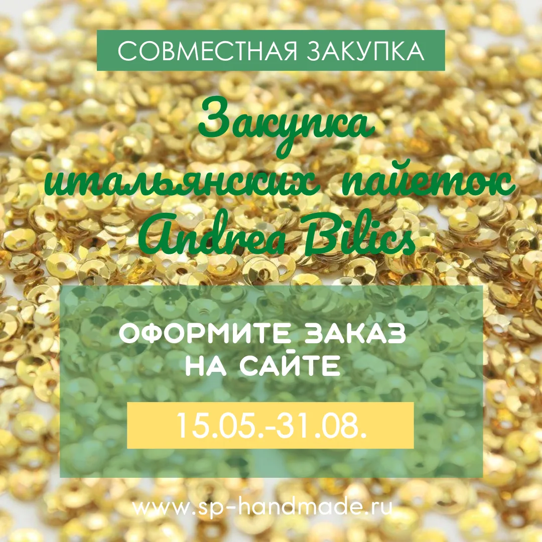 🌼 ЗАКУПКА ПАЙЕТОК ANDREA BILICS

Девочки, всем добрый день!☀️

Приглашаем Вас принять участие в БОЛ