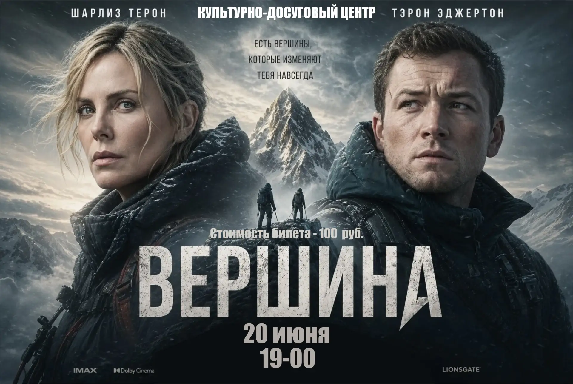 20 июня в 19-00 в культурно-досуговом центре состоится показ фильма "Вершина".
Продолжительность: 95