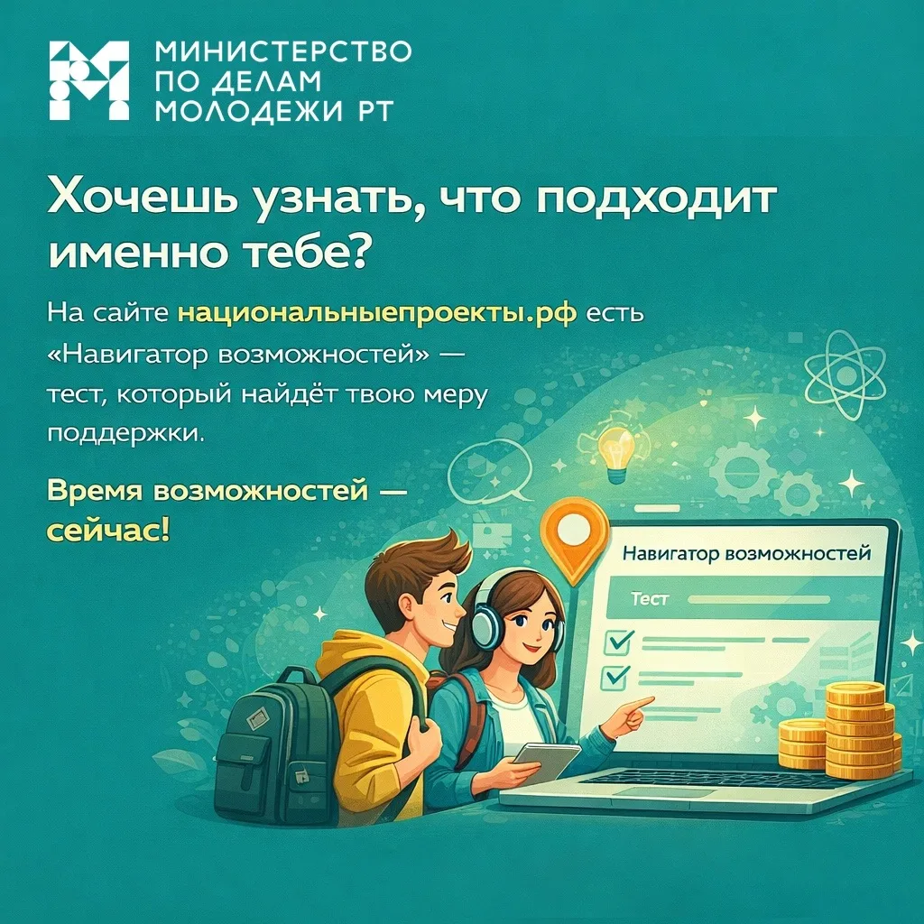 Это твое время возможностей! 🔥

Национальный проект «Молодёжь и дети» открывает реальные инструмент