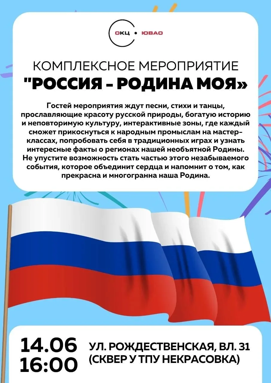 Праздник «Россия – Родина моя!» в Некрасовке 💥🇷🇺Дорогие жители !
14 июня приглашаем вас на душевн