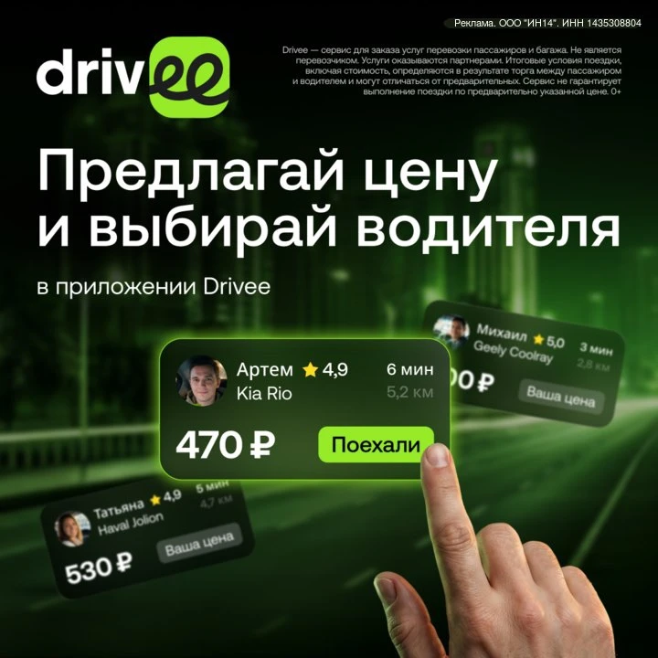 Цены на такси часто удивляют не в лучшую сторону. Попробуйте Drivee и удивляйтесь только выгоде.

Ск