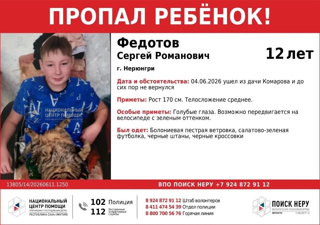 В Нерюнгри вторую неделю разыскивают 12-летнего Сергея Федотова - ушёл с дачи в Комарово и не вернул