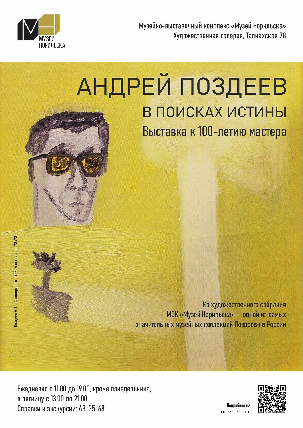 От реализма к авангарду: история искусства – в одном художнике. В художественной галерее Музея Норил
