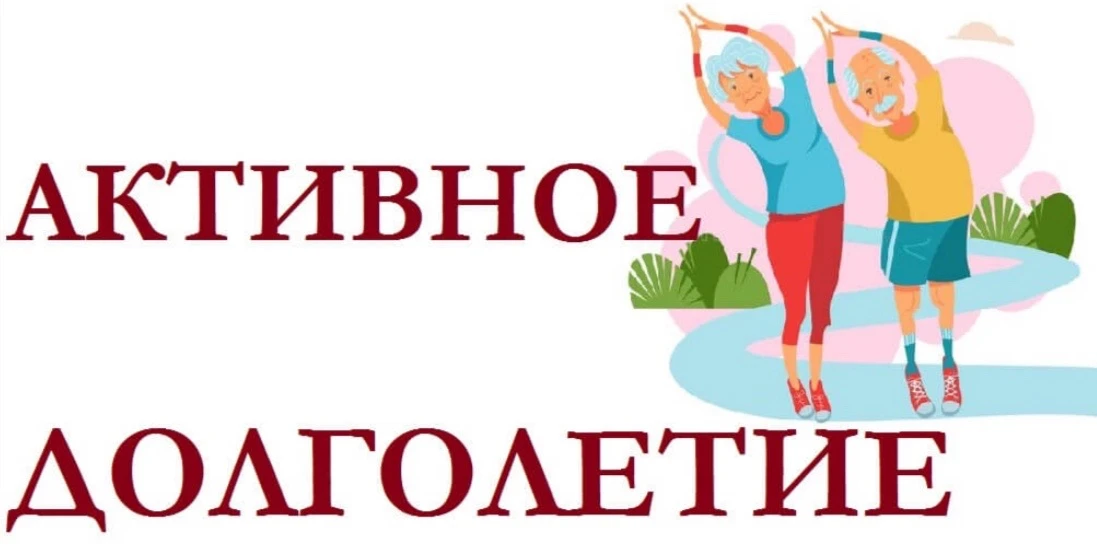Более 15 миллионов россиян старшего возраста
участвуют в программах «Активное долголетие»
По данным 