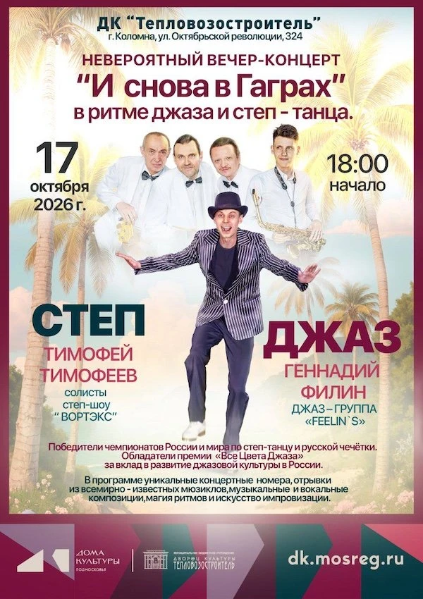 🎶 Концерт «И снова в Гаграх»

На сцене — Тимофей Тимофеев, один из лучших исполнителей степ-танца в