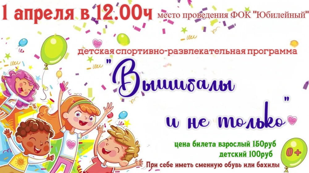 Дорогие друзья! Приглашаем Вас на детскую спортивно‑
развлекательную программу 
💥«Вышибалы и не тол