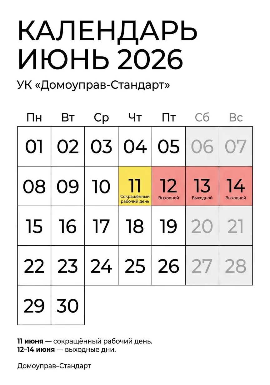 📢 Уважаемые жители!

В связи с праздничными днями управляющая компания «Домоуправ-Стандарт» работае