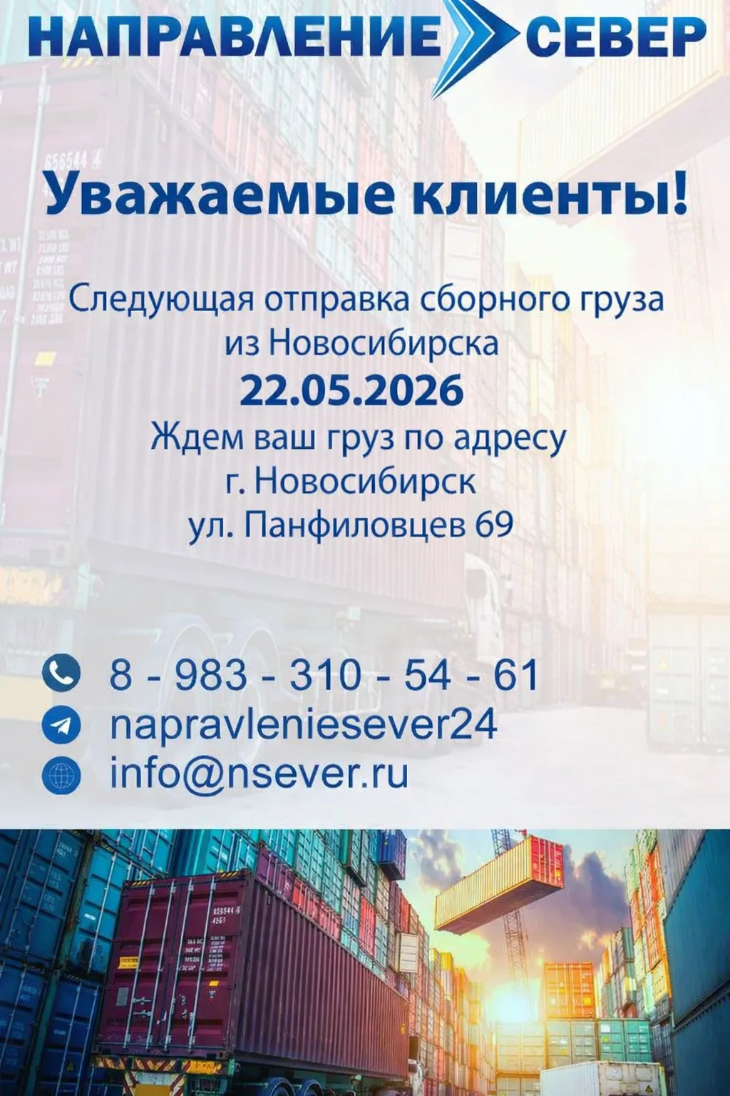 📢 Уважаемые партнёры и клиенты!

Напоминаем, что отгрузка сборных грузов из Новосибирска производит