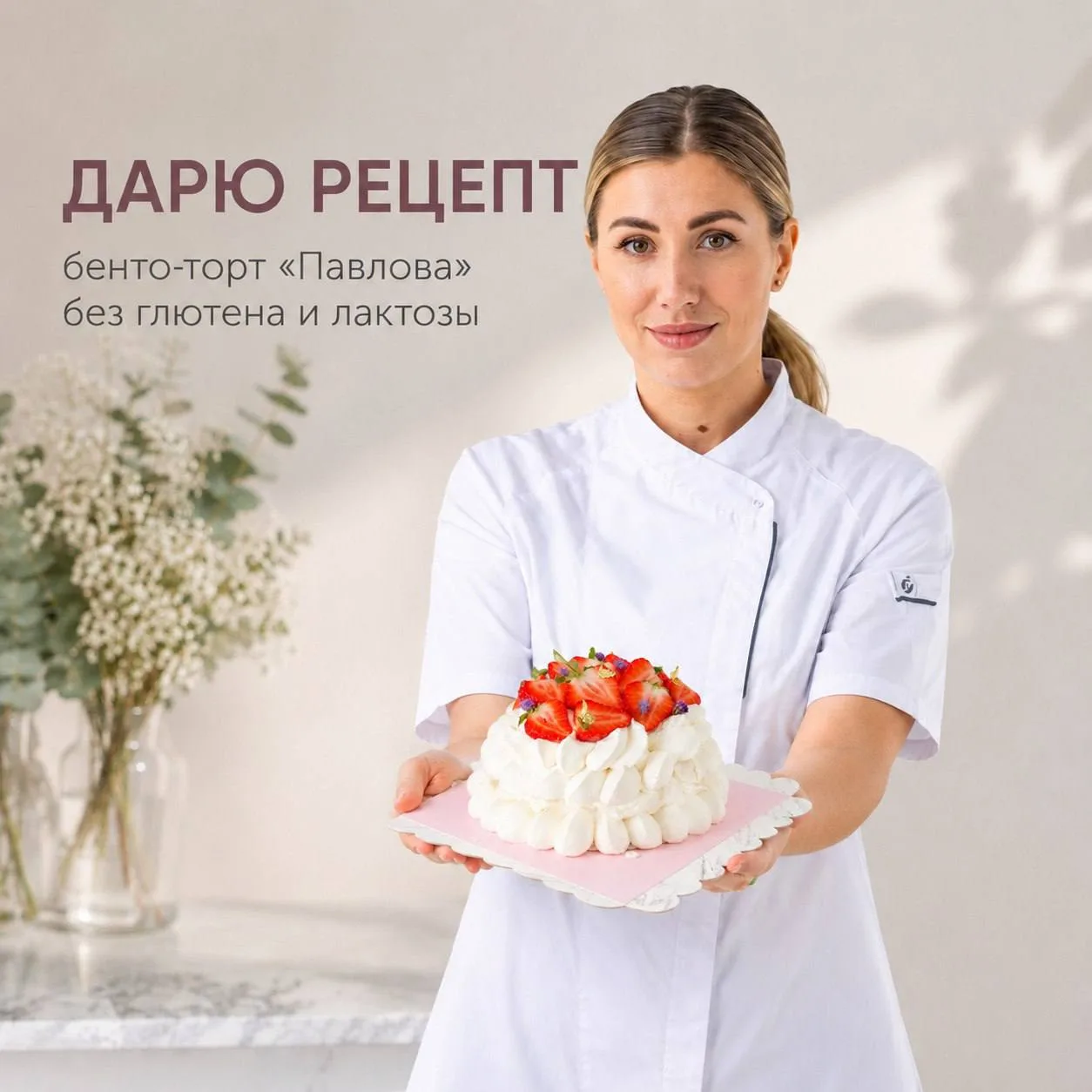 🎁 ДАРЮ РЕЦЕПТ! БЕНТО-ТОРТ «ПАВЛОВА» без глютена и лактозы🍓🥥

👉 Внутри — нежнейший кокосовый крем
