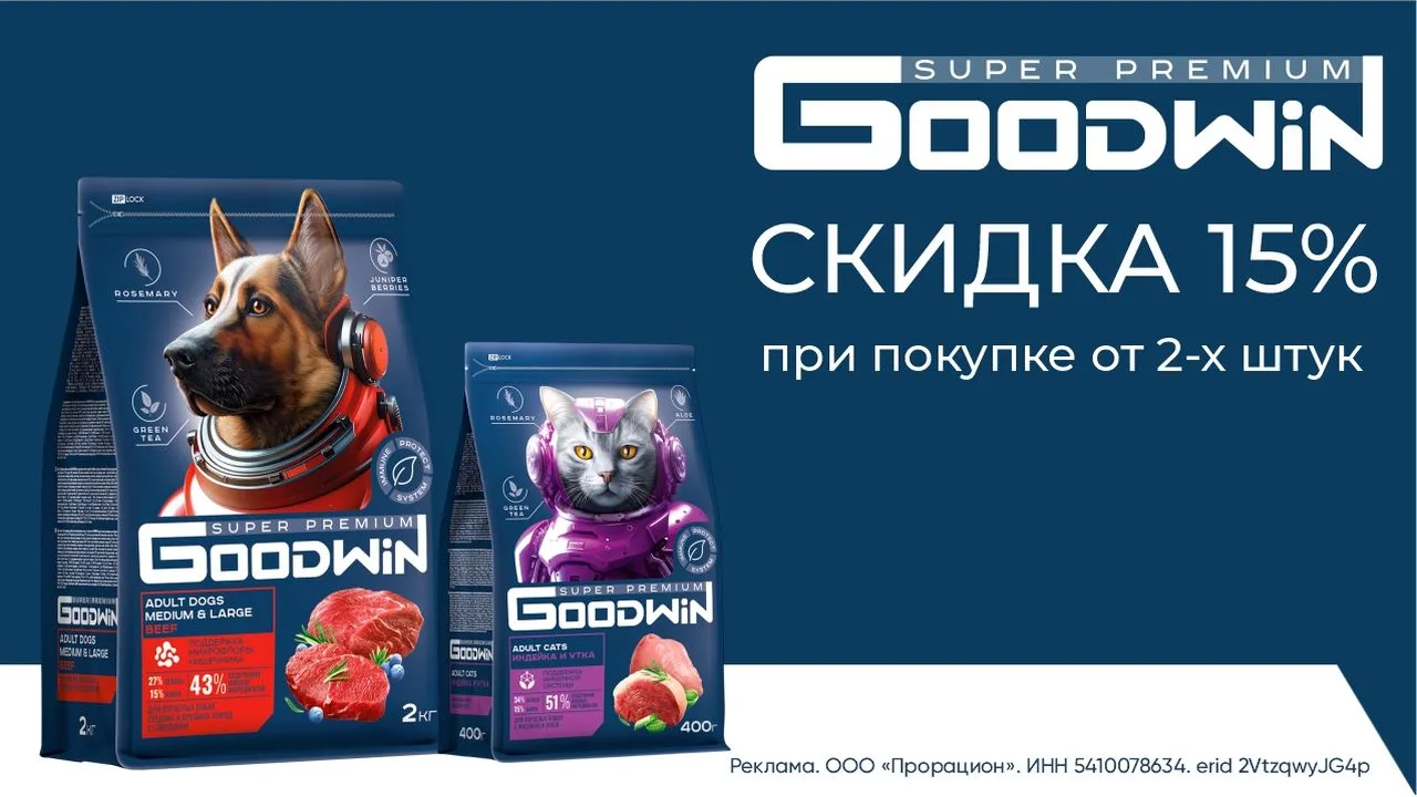 🟡Акция -15% на сухие корма «Goodwin»
Сбалансированный состав, отборные ингредиенты и внимание к пот