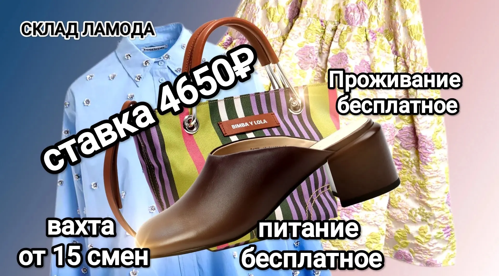 ❗ВНИМАНИЕ❗Короткая вахта от 15 смен⚡
👗На склад одежды, обуви и аксессуаров разных брендов ЛАМОДА пр