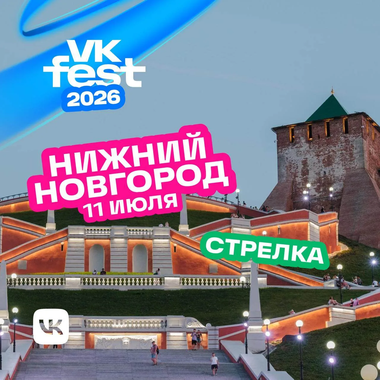 Нижний Новгород, приём! VK Fest едет к вам 🎡Встречаемся 11 июля на Стрелке. 
В программе: Uma2rman,