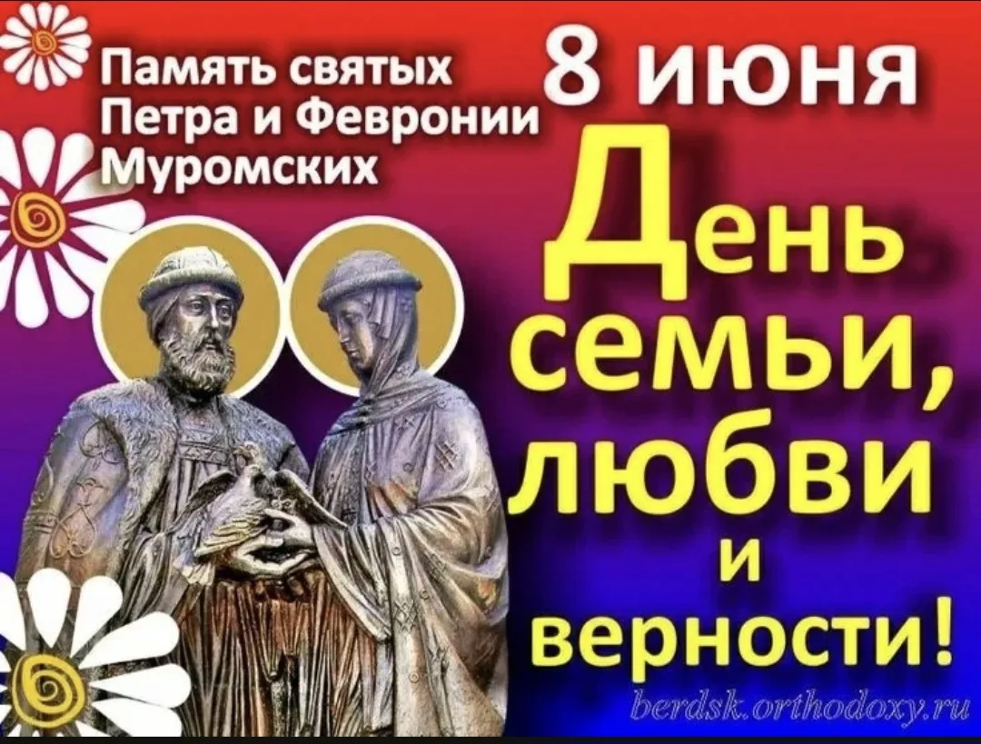 Поздравляем, Вас, с праздником Днём семьи, любви и верности, в честь святых Петра и Февронии Муромск