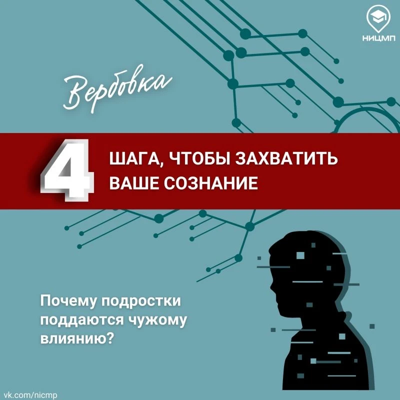 Профилактическая памятка по вербовке подростков

 Как работает вербовка, и почему подростки поддаютс