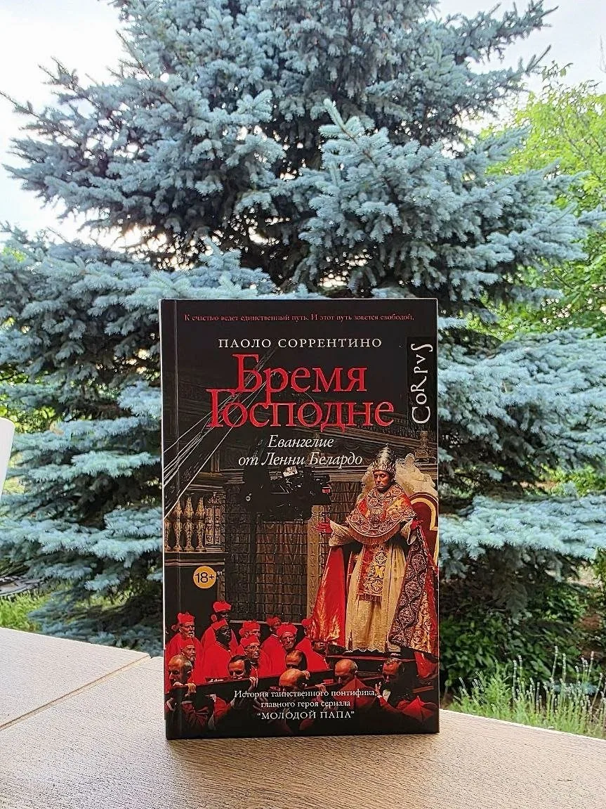 Паоло Соррентино. Бремя Господне. Евангелие от Ленни Белардо. 18+

#роман

Новым римским папой стано
