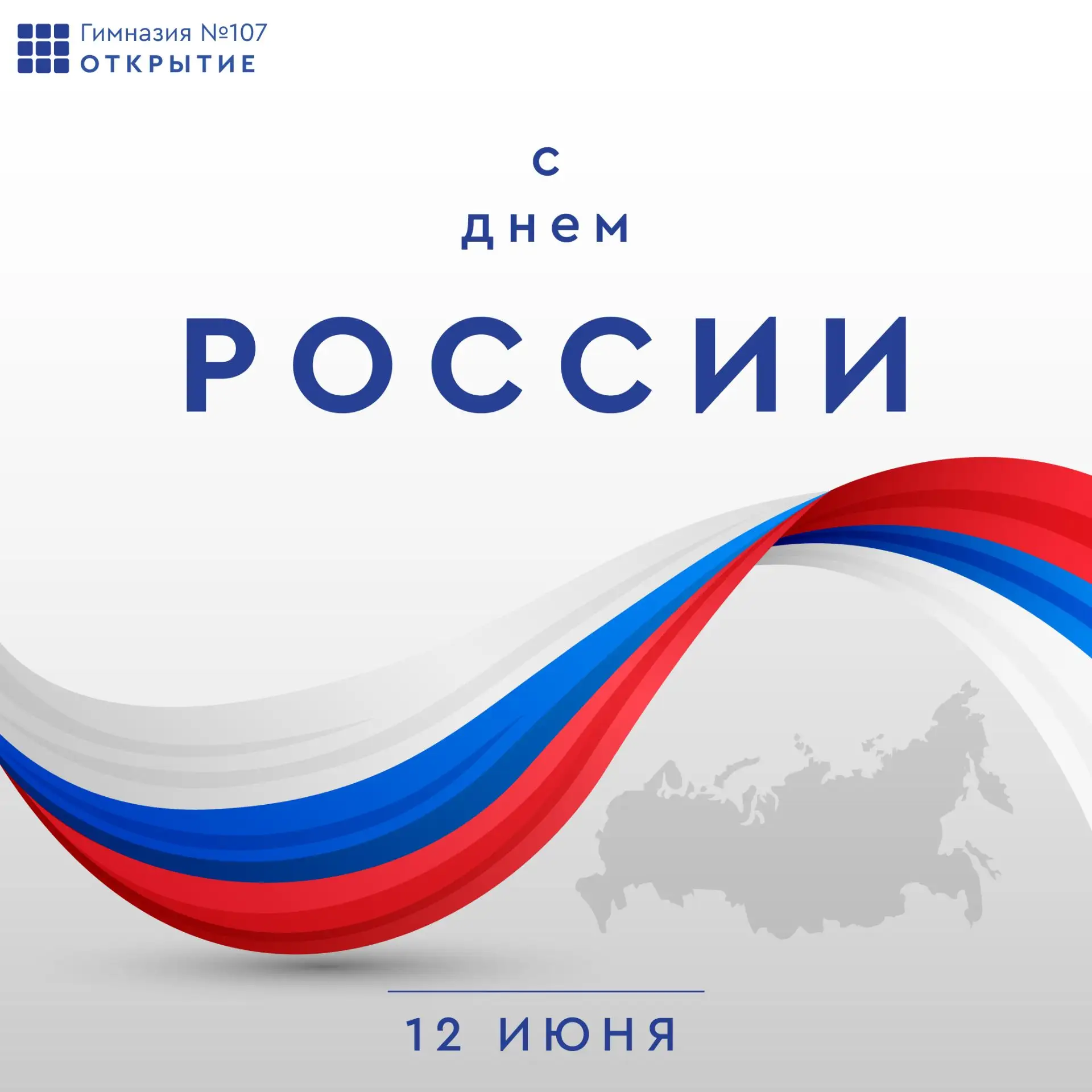 С Днём России! 🇷🇺

Этот государственный праздник объединяет всех, кто искренне любит нашу Родину, 