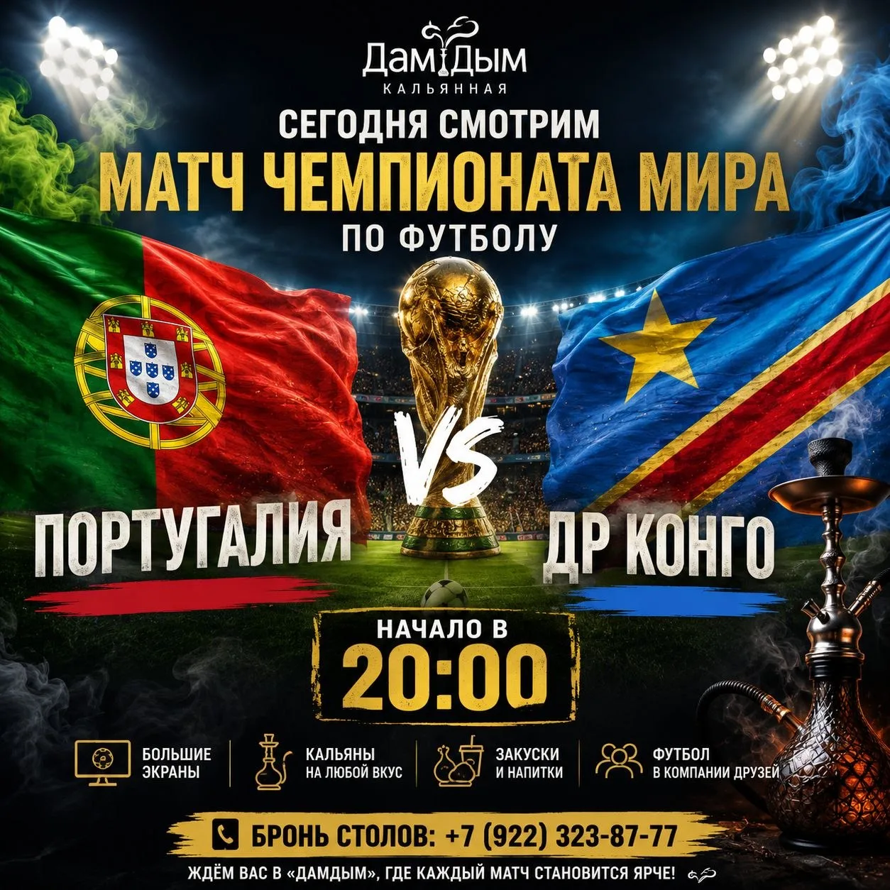 Начало матча — 20:00. Рекомендуем бронировать места заранее.

📞 Бронь столов: +7 (922) 323-87-77

Ж