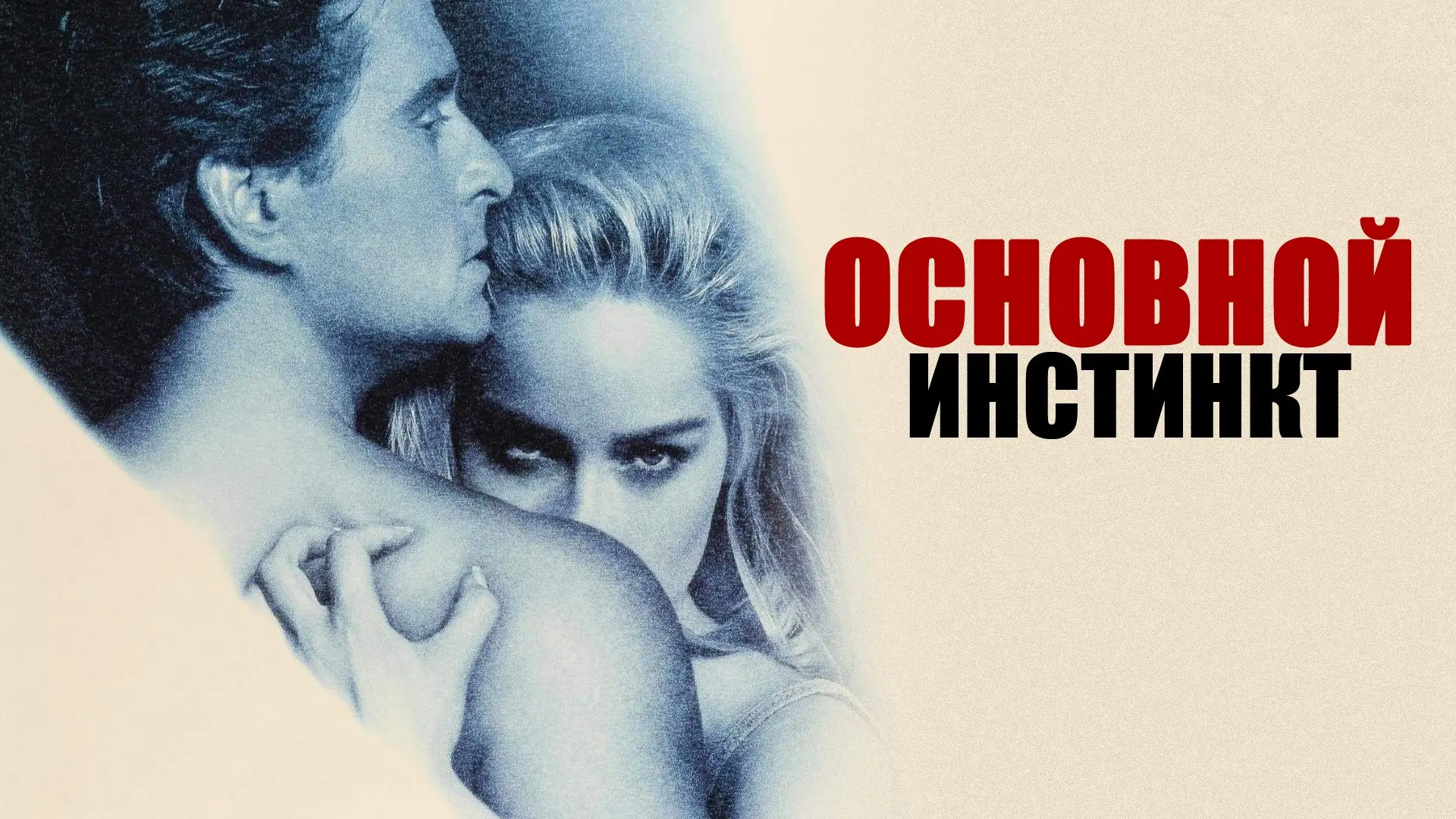 Основной инстинкт (1992)

Коп обнаруживает детали убийства в книге обольстительной романистки. Самая