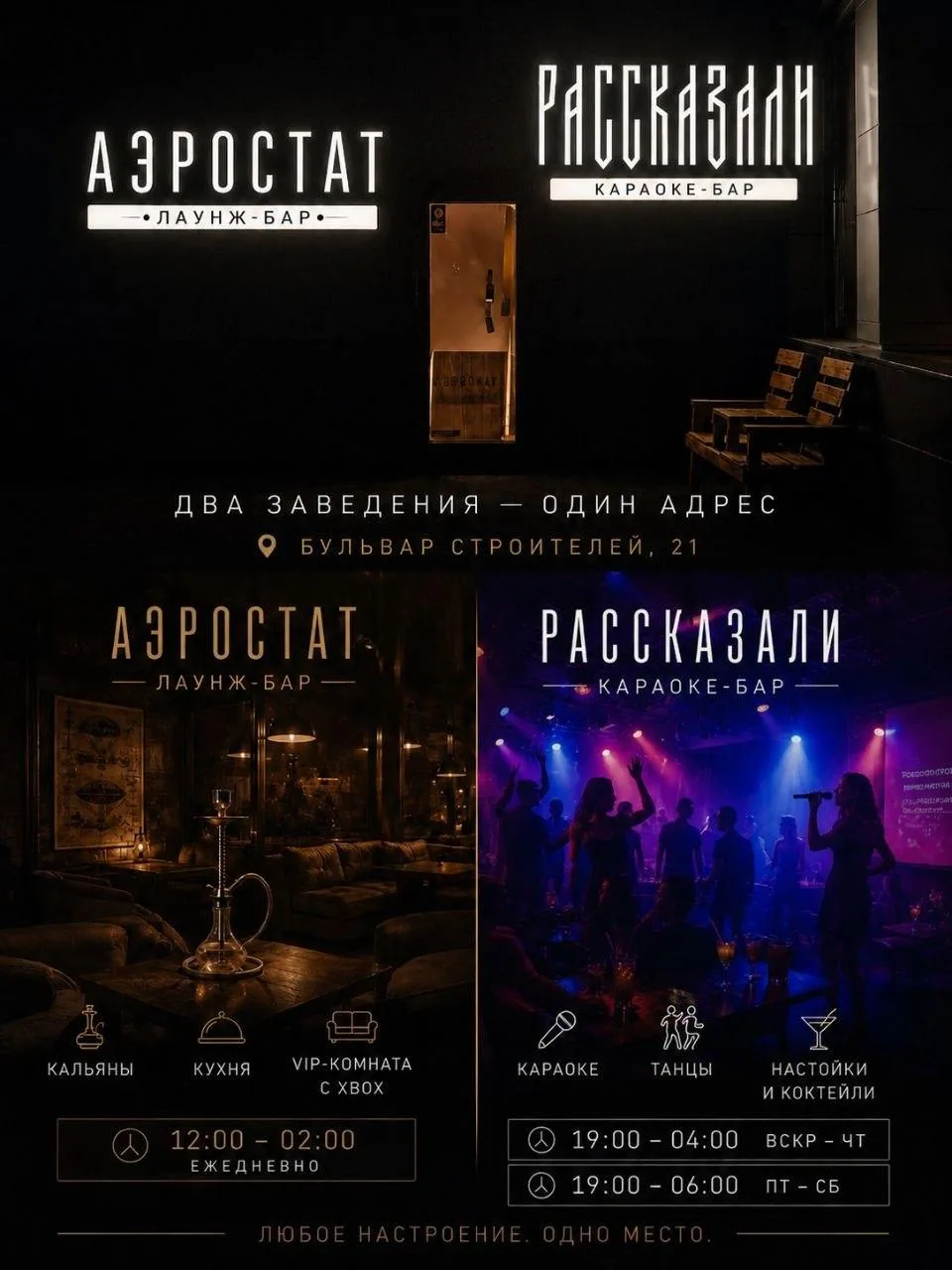 Одна локация — два совершенно разных настроения.

На Бульваре Строителей, 21 не нужно выбирать, каки