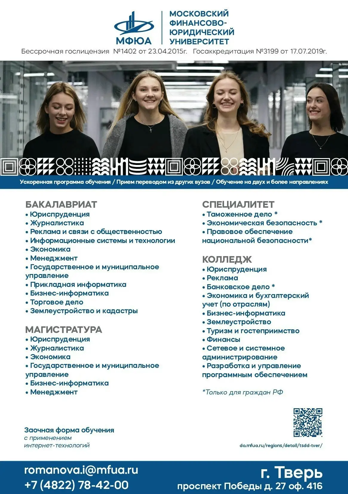 Друзья! Московский финансово-юридический университет – МФЮА в Твери – проводит набор студентов на за