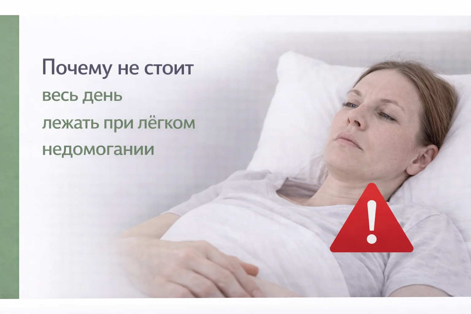 🛌 Почему не стоит весь день лежать при лёгком недомогании

Иногда при не очень сильной простуде чел