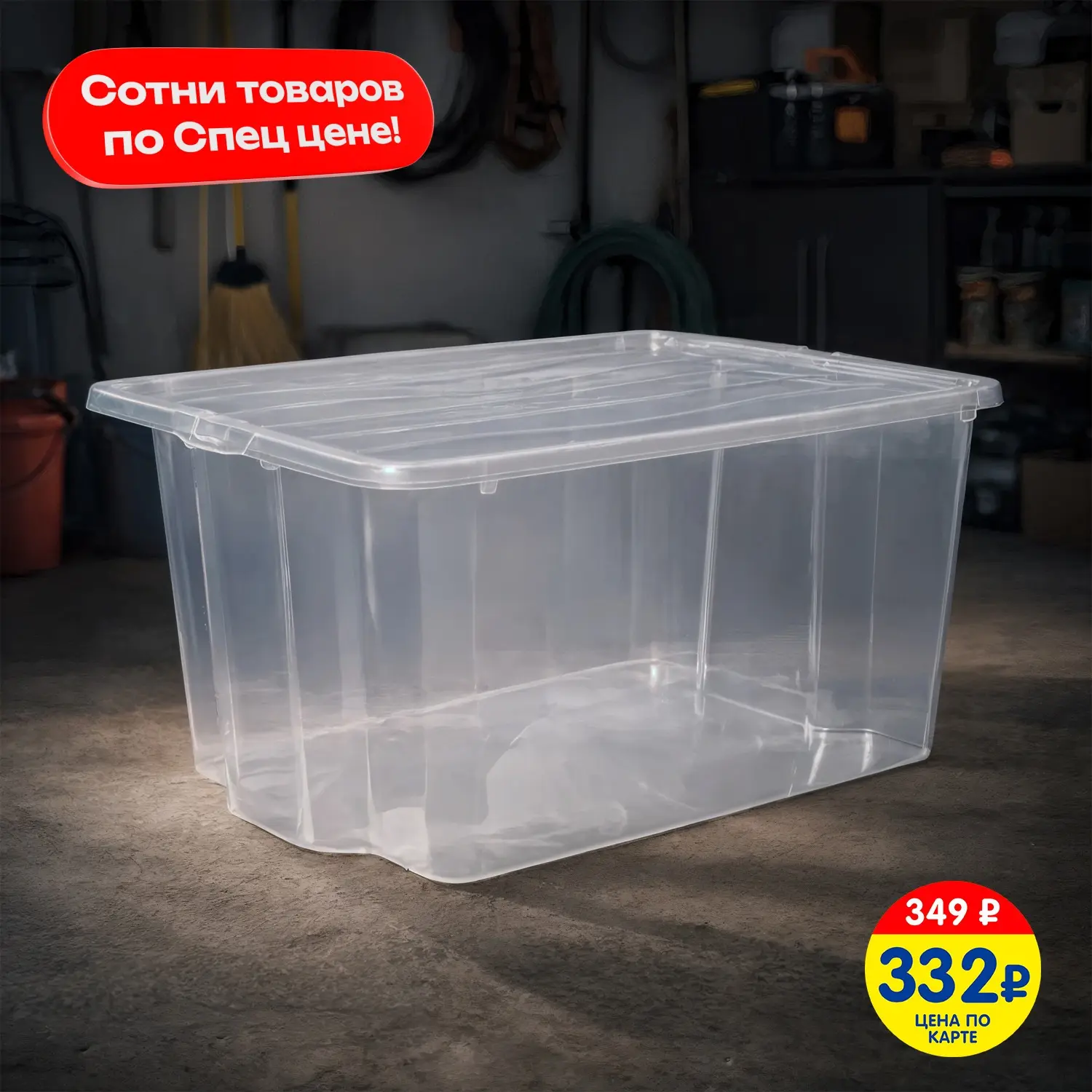 БОЛЬШЕ ВЫГОДЫ СО СПЕЦ ЦЕНОЙ ПО КАРТЕ! 🤗

💚 Хозяйственный ящик с крышкой – это отличный выбор для о
