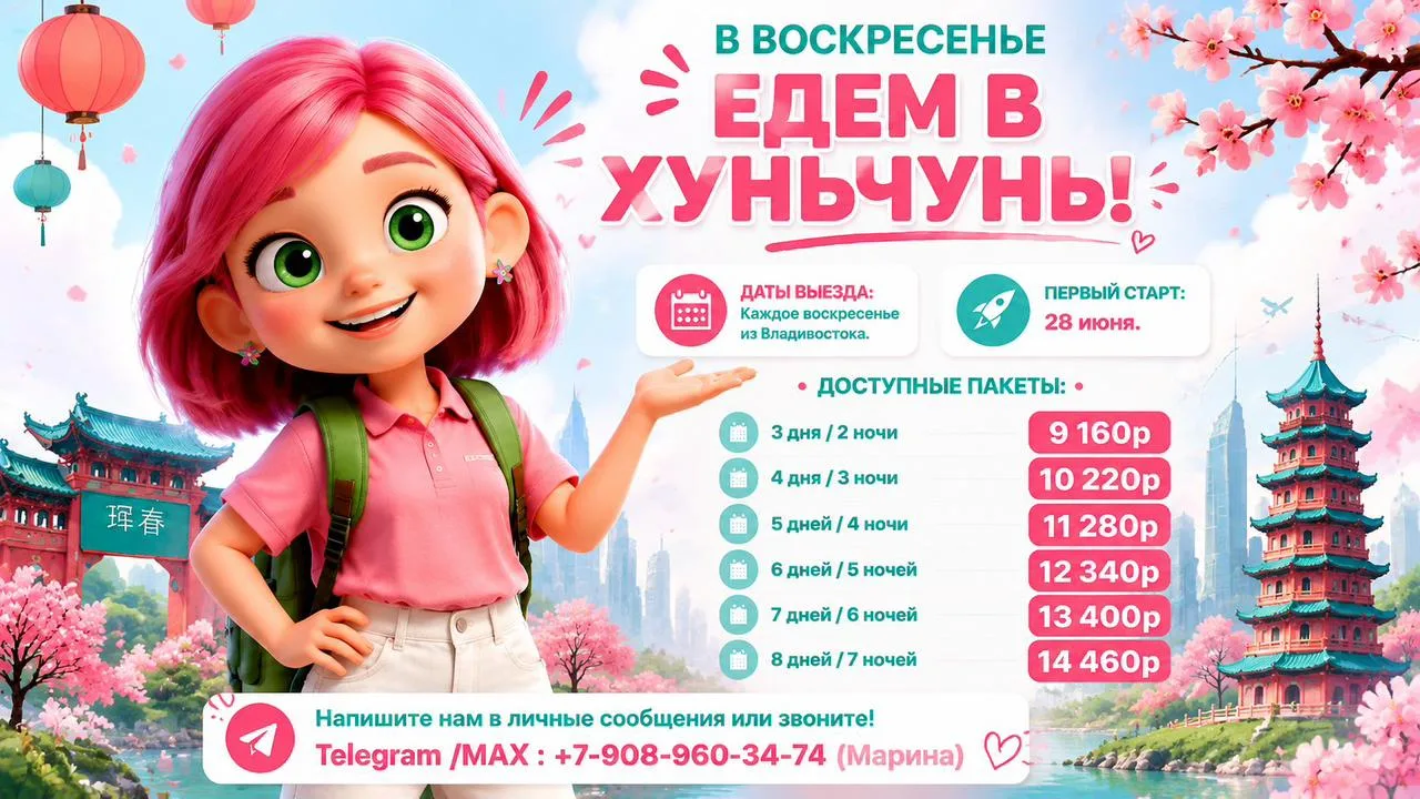 🚌В ВОСКРЕСЕНЬ ЕДЕМ В ХУНЬЧУНЬ!
 
Приглашаем вас провести незабываемые выходные и будни в атмосферно