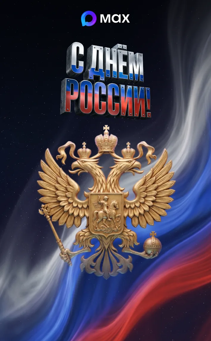 С Днём России 🇷🇺

Создать свою открытку можно в «Конструкторе открыток» от MAX: @maxpostcards_bot