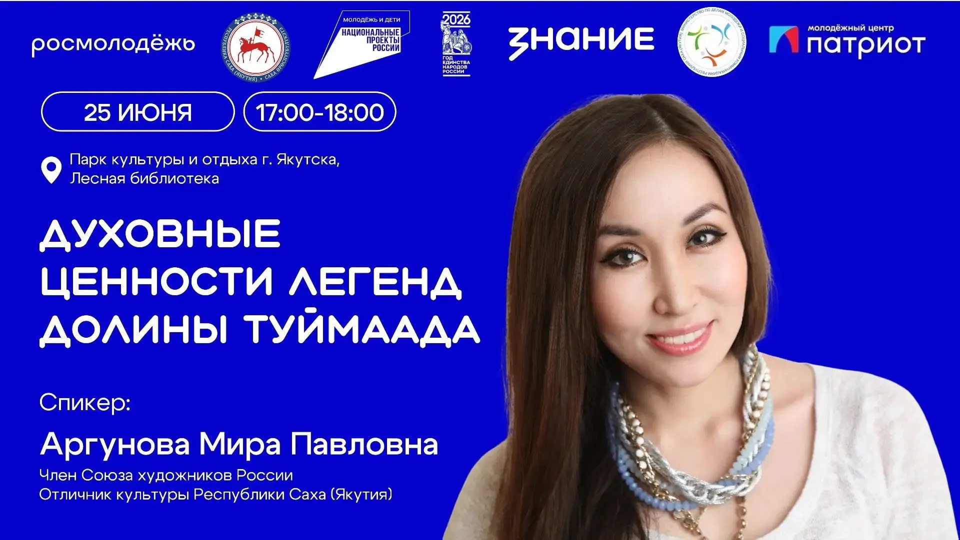 Легенды долины Туймаада

Министерство по делам молодёжи РС(Я) и Российское общество «Знание» приглаш