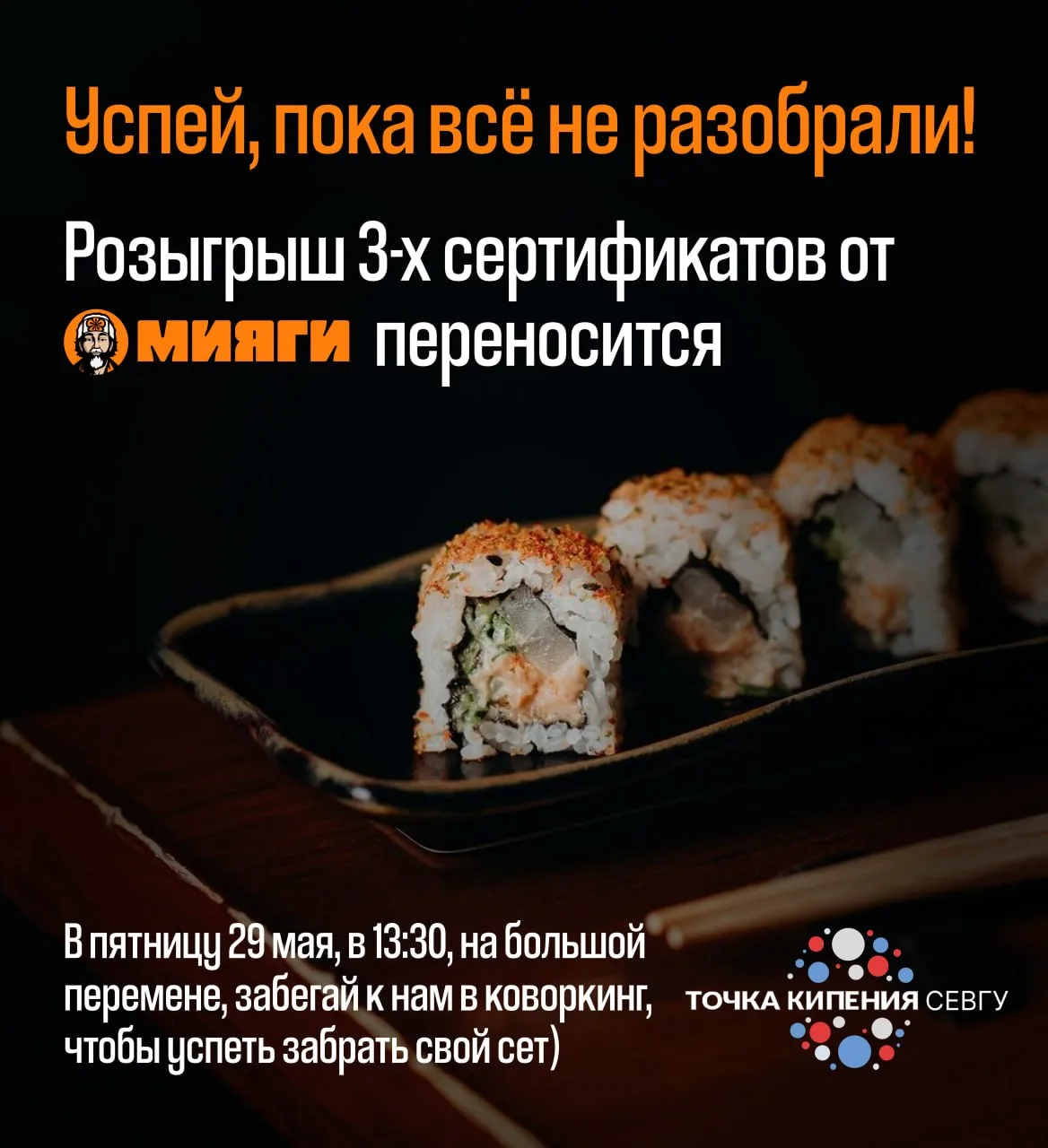 ❗️ Розыгрыш сертификатов переносится

Студенты СевГУ так активно участвуют в жизни университета, что