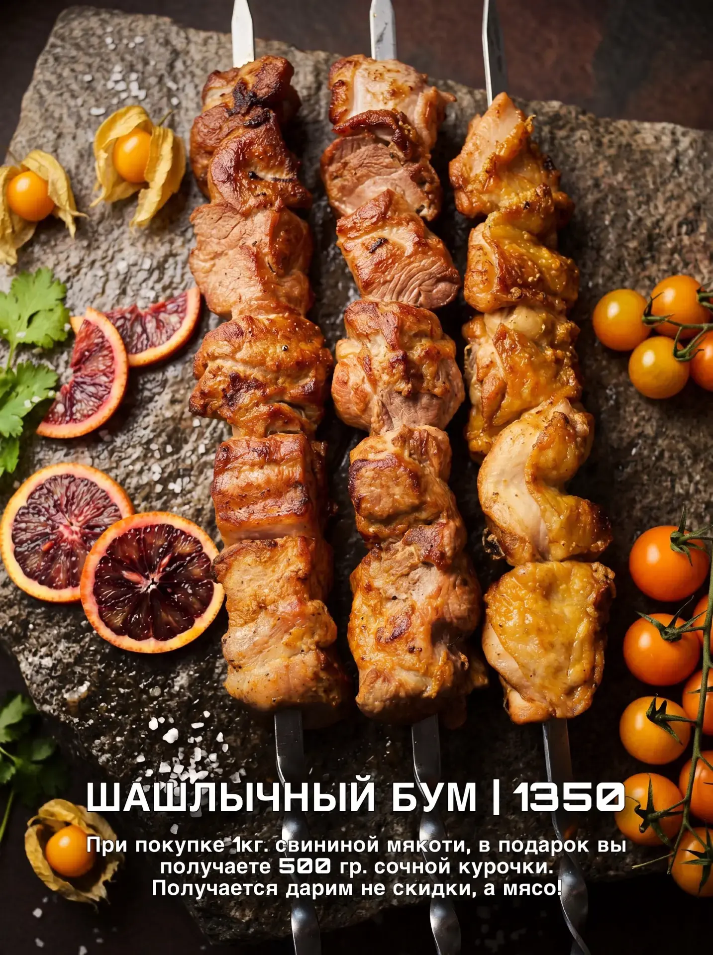 «ШАШЛЫЧНЫЙ БУМ» — знаете, что это?

Это то, чего мы никогда не делали.
Мы дарим мясо. Просто так. Бе