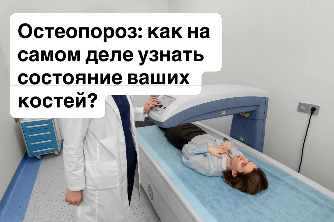 Остеопороз: как на самом деле узнать состояние ваших костей?

Многие уверены, что если нет боли в ко