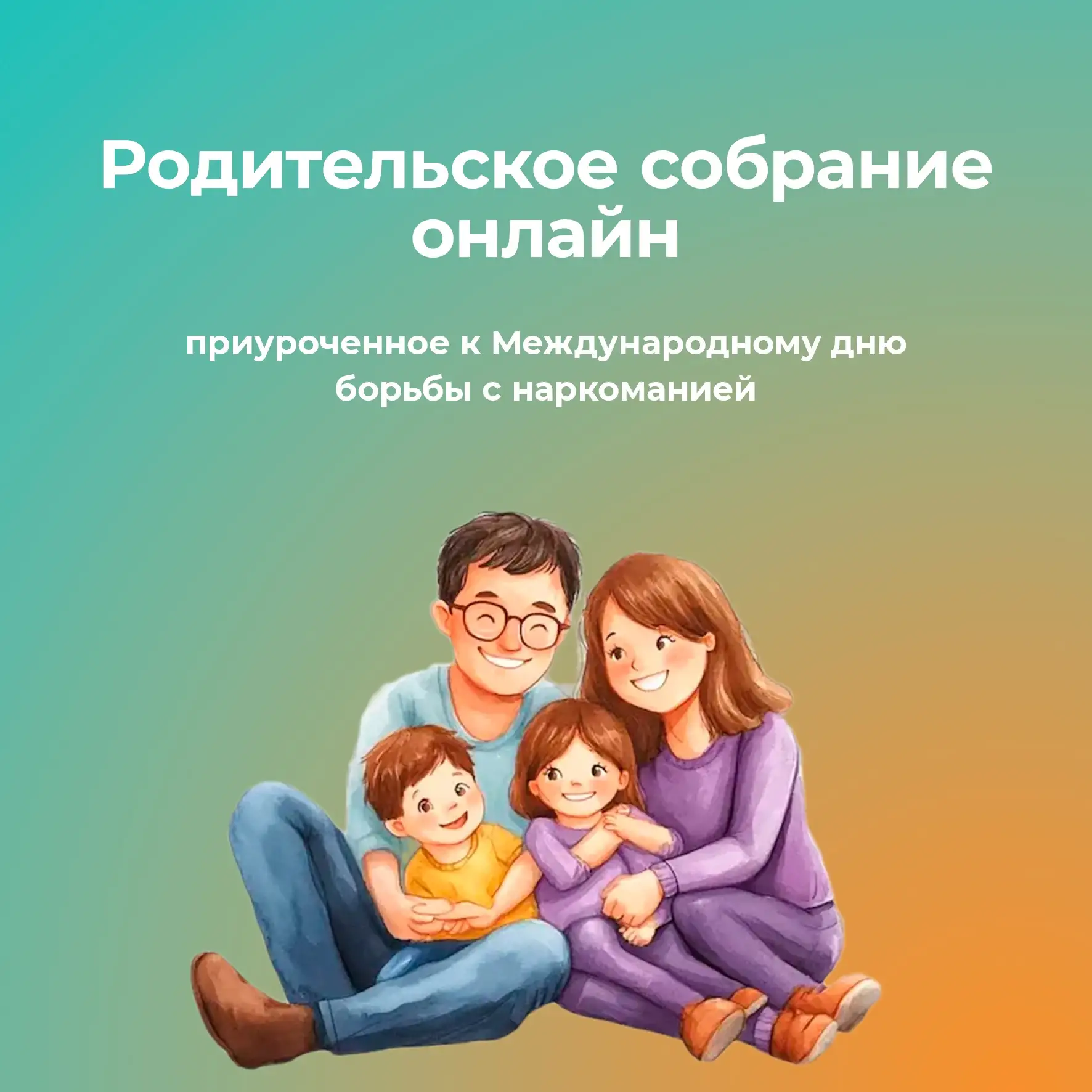 📢 23 июня в 18:30 состоится Республиканское онлайн-родительское собрание, приуроченное к Международ