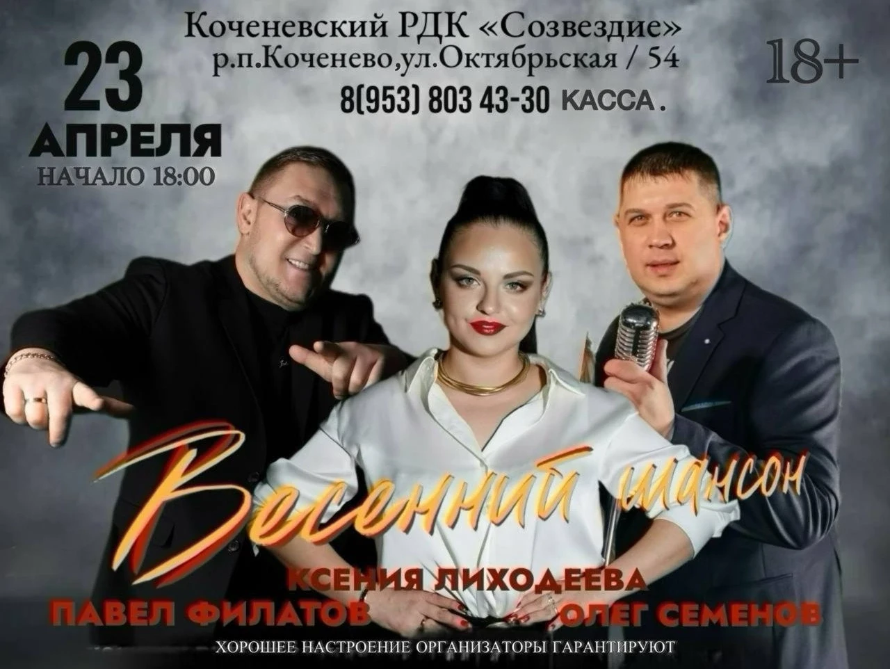 Друзья, уже завтра вас ждёт потрясающий концерт! Не пропустите! Билеты в кассе РДК "Созвездие"