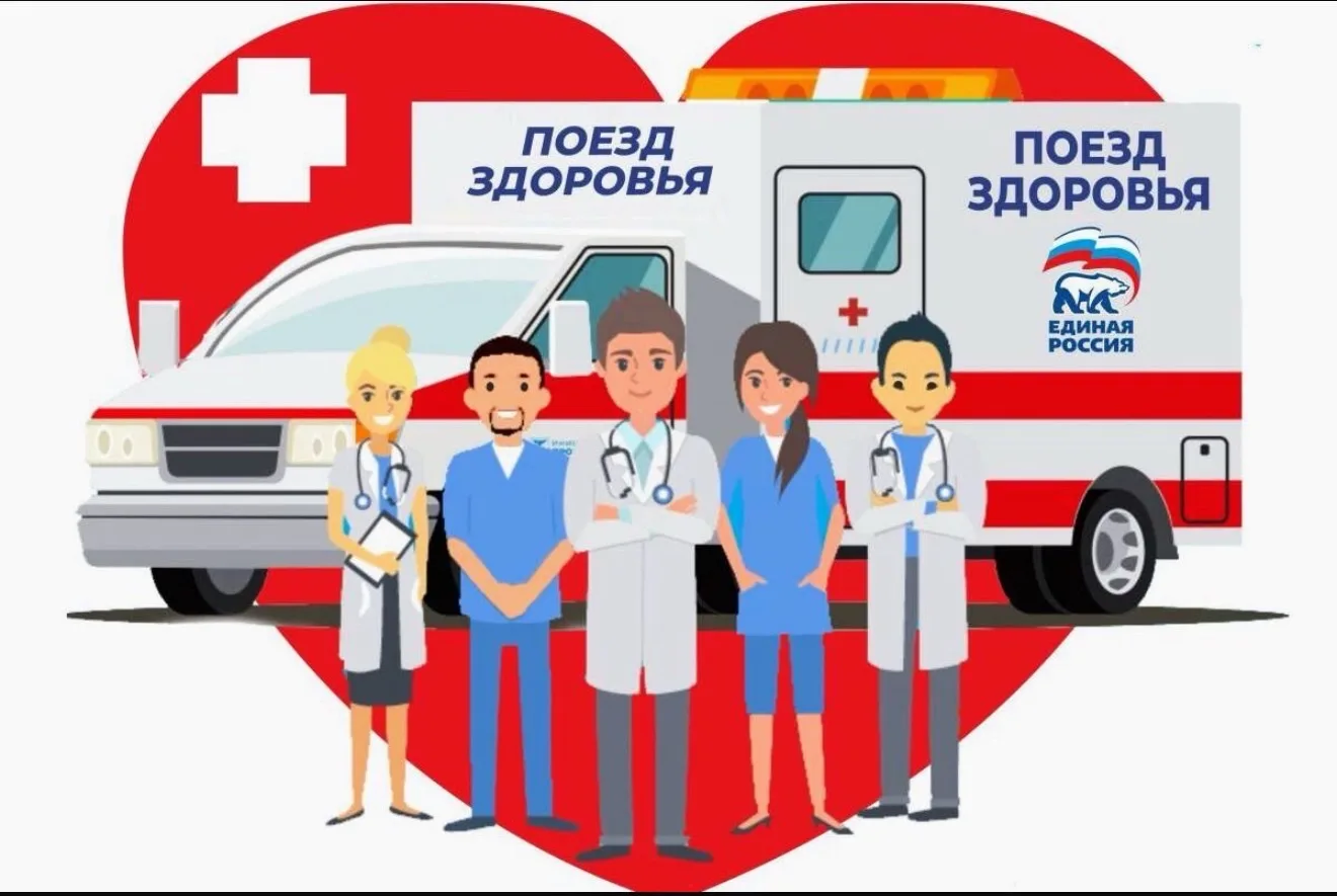 ✅22 мая 2026 года
 «Поезд здоровья » прибудет в Питерский район!
✅На базе поликлиники состоится прие