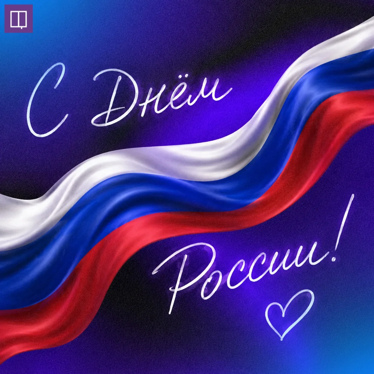 Сегодня отмечаем День России🇷🇺 – праздник, который объединяет нас уважением к истории нашей страны