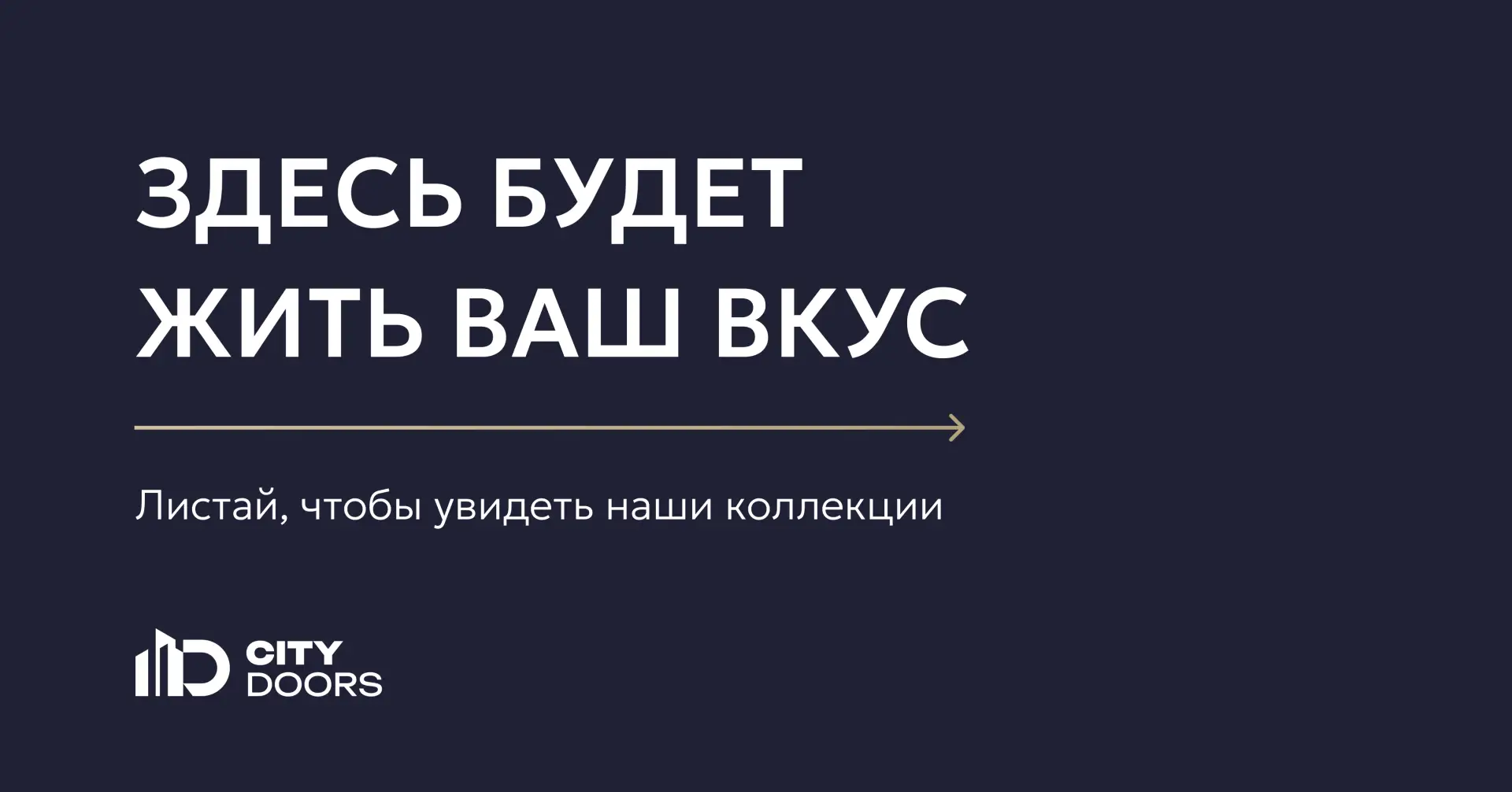 Мы не продаём двери как стройматериал. Мы создаём настроение, в котором будет жить ваш вкус. 

С 201